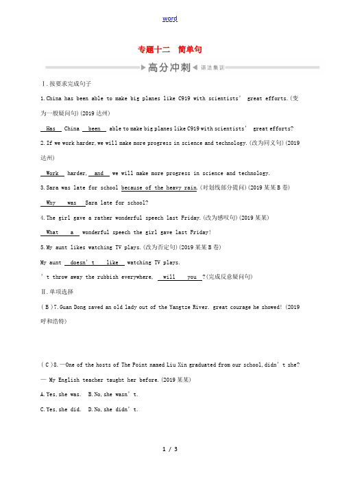 中考英语复习 第二部分 语法专题过关 专题十二 简单句测试 人教新目标版-人教新目标版初中九年级全册