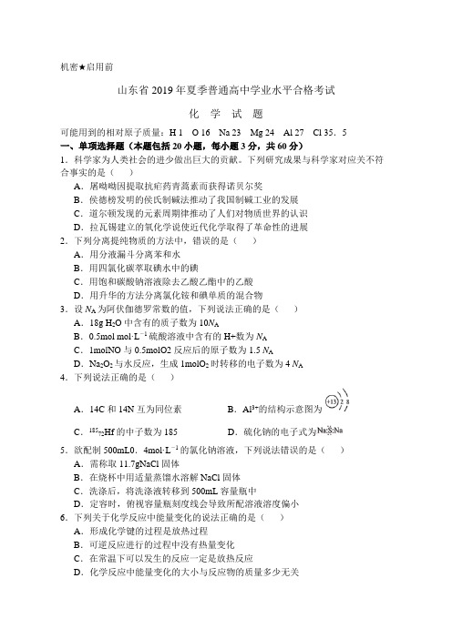 山东省2019年6月普通高中学业水平合格考试化学试题(word版含答案)