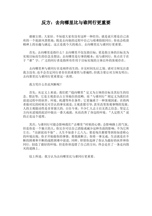 【一辩陈词】反方：去向哪里比与谁同行更重要