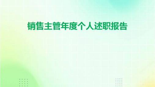 销售主管年度个人述职报告PPT