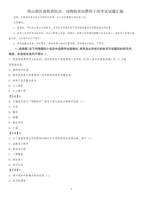 铁山港区畜牧兽医站、动物检疫站聘用干部考试试题汇编