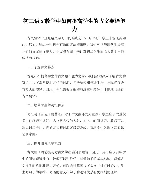 初二语文教学中如何提高学生的古文翻译能力