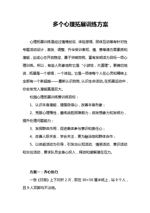 几种心理拓展训练专项方案