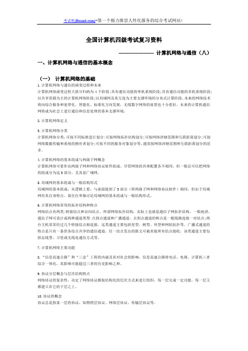 (四级复习)计算机网络与通信