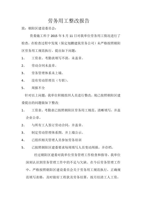 劳务用工整改报告