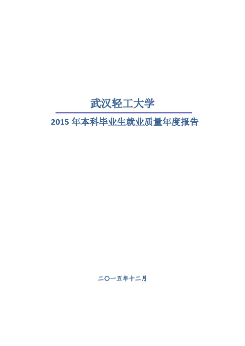 武汉轻工大学2015年本科毕业生就业质量年度报告