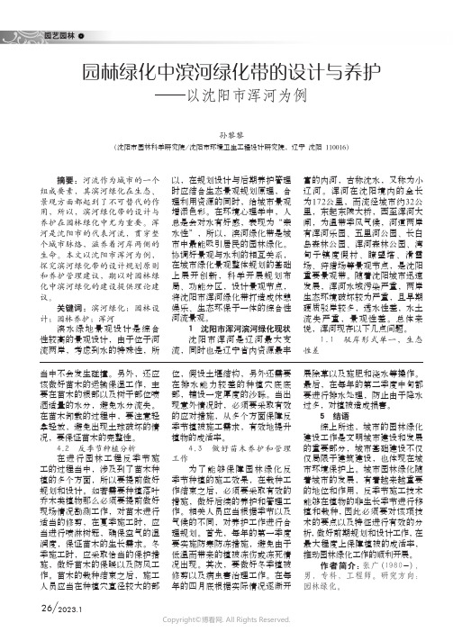 园林绿化中滨河绿化带的设计与养护