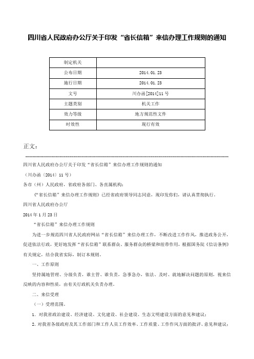 四川省人民政府办公厅关于印发“省长信箱”来信办理工作规则的通知-川办函[2014]11号