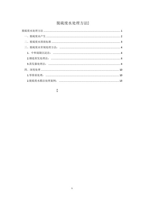 脱硫废水处理技术