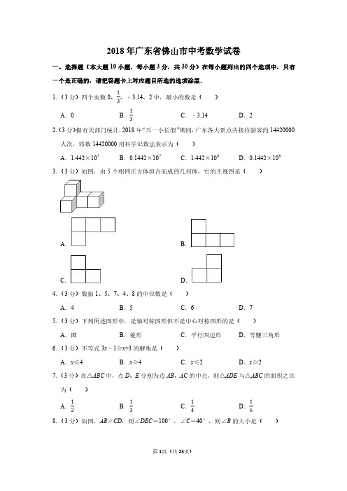 2018年广东省佛山市中考数学试卷