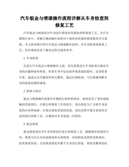 汽车钣金与喷漆操作流程详解从车身检查到修复工艺