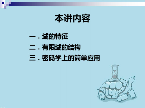 密码学数学基础第十一讲有限域