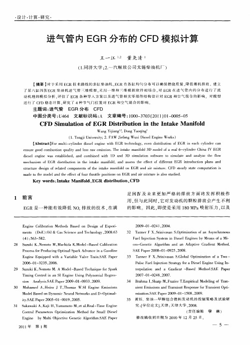 进气管内EGR分布的CFD模拟计算