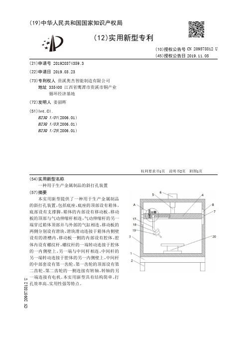 【CN209578812U】一种用于生产金属制品的斜打孔装置【专利】
