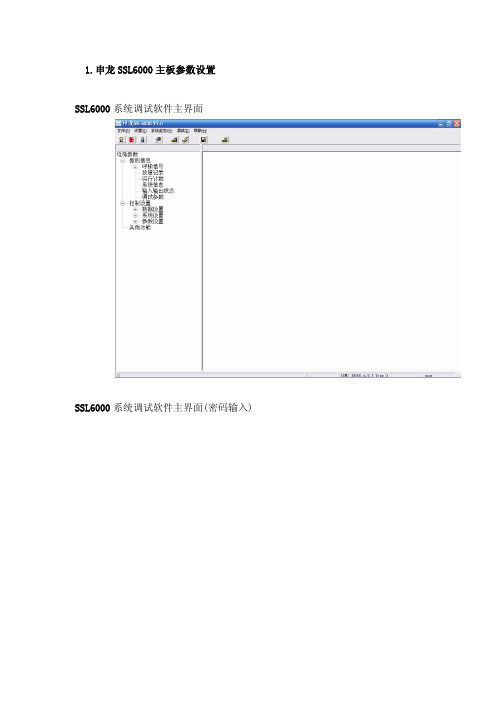 申龙ssl6000主板参数设置软件操作手册