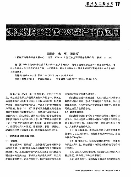 烧结板除尘器在PVC生产中的应用