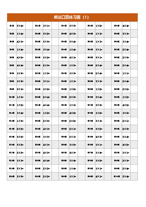 小学二年级数学乘法练习题5以内乘法题目500题-A4