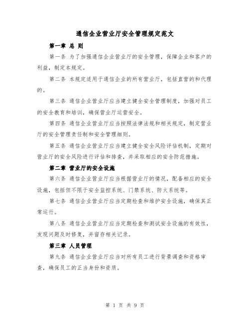 通信企业营业厅安全管理规定范文(三篇)