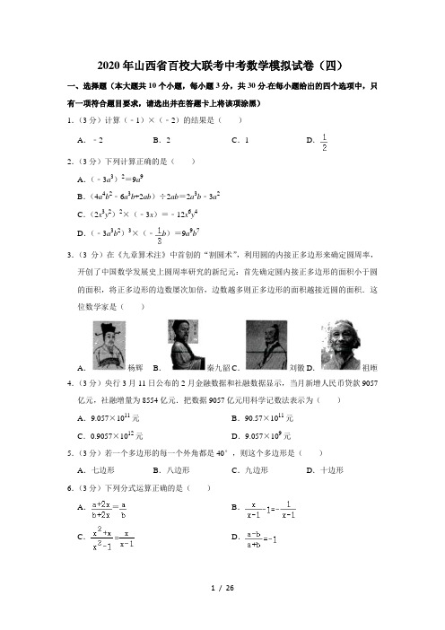 2020年山西省百校大联考中考数学模拟试卷(四)  解析版