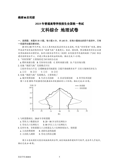 (校对版)2019年全国高考全国1卷 文综 地理试卷及参考答案(重绘高清图)