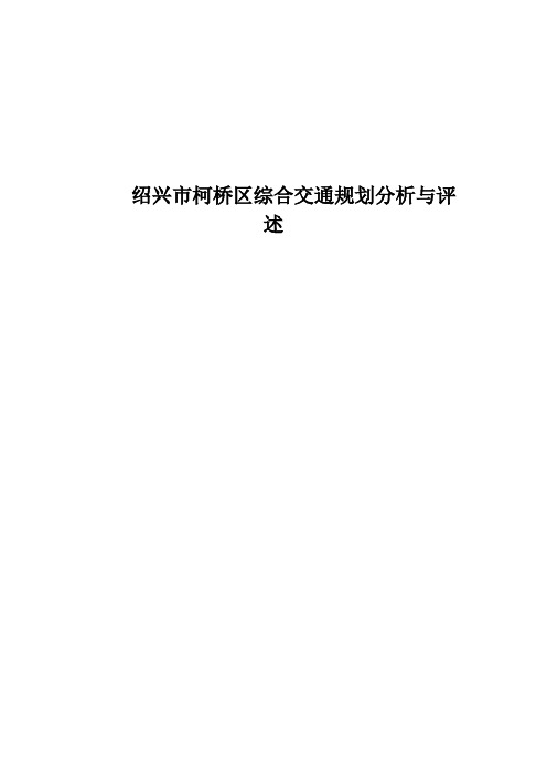 绍兴市柯桥交通规划评析与论述