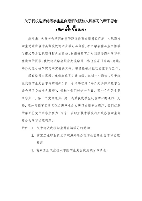 选派优秀学生赴台湾相关院校交流学习