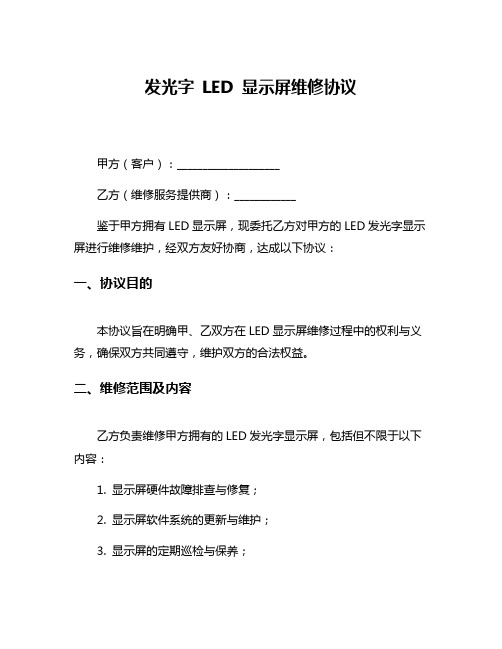 发光字 LED 显示屏维修协议