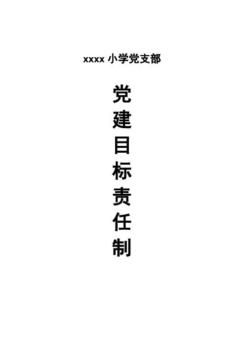 学校党建责任制