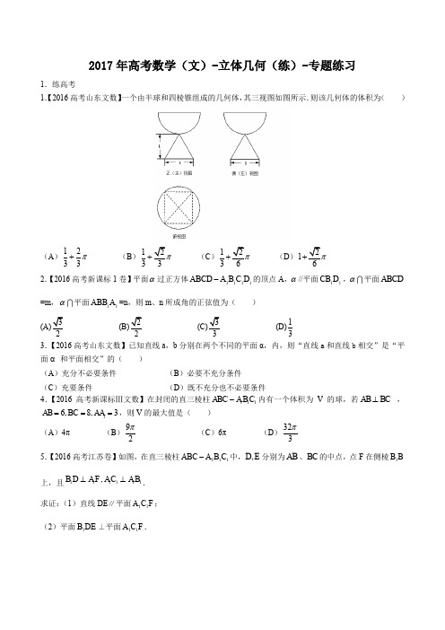 2017年高考数学(文)-立体几何(练)-专题练习及答案解析