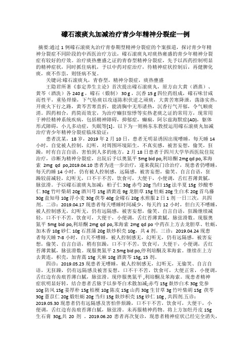 礞石滚痰丸加减治疗青少年精神分裂症一例