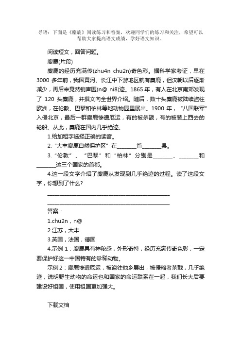 《麋鹿》阅读练习和答案