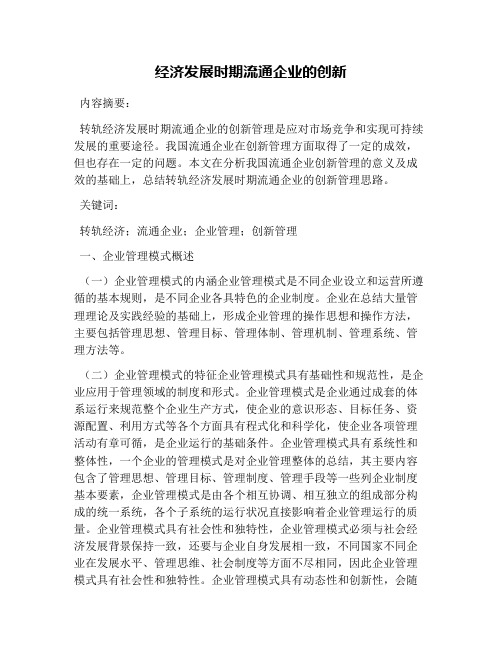 经济发展时期流通企业的创新