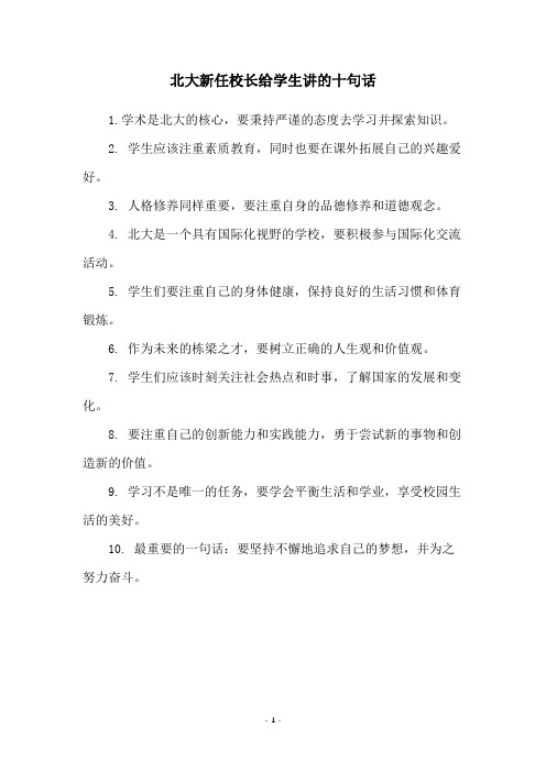 北大新任校长给学生讲的十句话