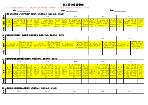 员工敬业度调查表