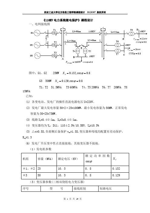 北信继电保护课程设计(终稿)