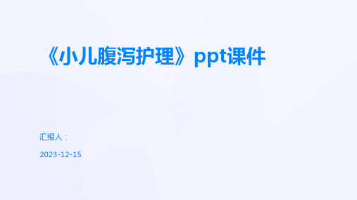 《小儿腹泻护理》ppt课件