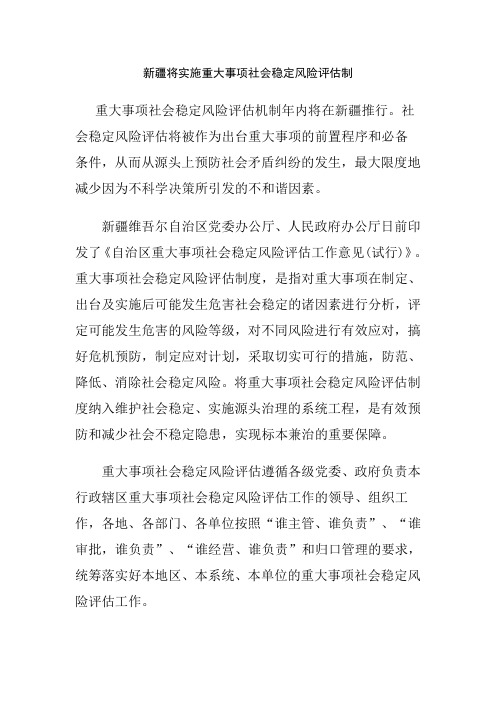 新疆将实施重大事项社会稳定风险评估制
