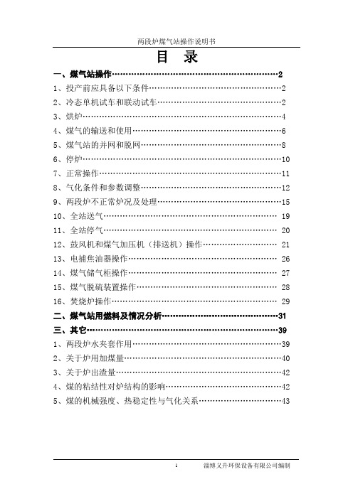 两段煤气发生炉操作规程