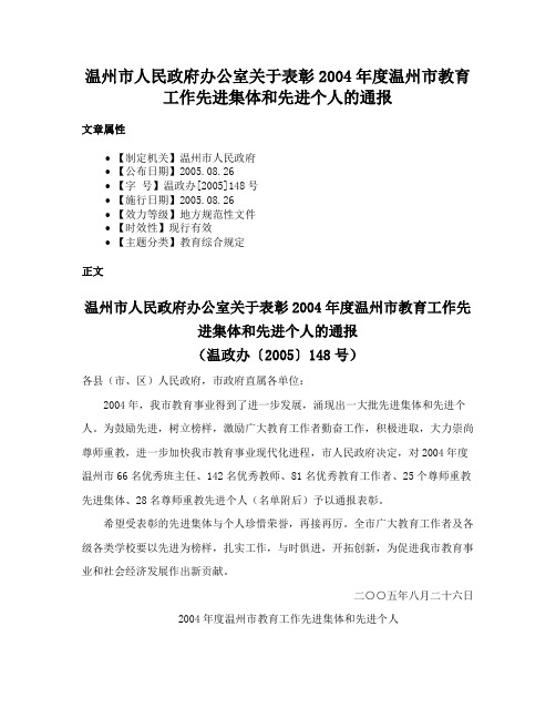 温州市人民政府办公室关于表彰2004年度温州市教育工作先进集体和先进个人的通报