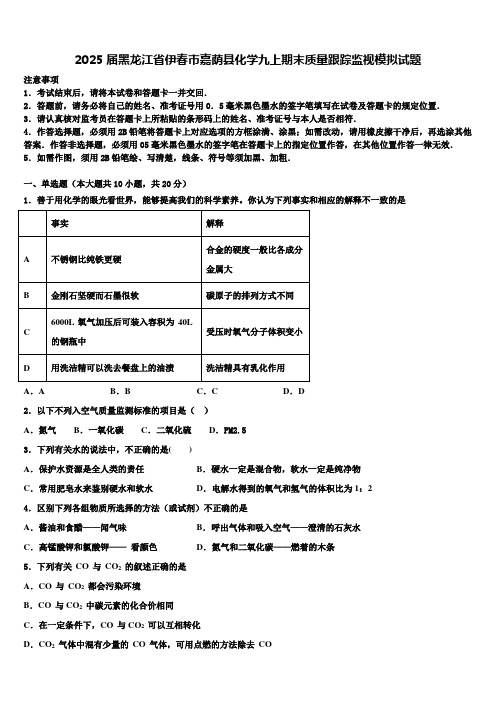 2025届黑龙江省伊春市嘉荫县化学九上期末质量跟踪监视模拟试题含解析