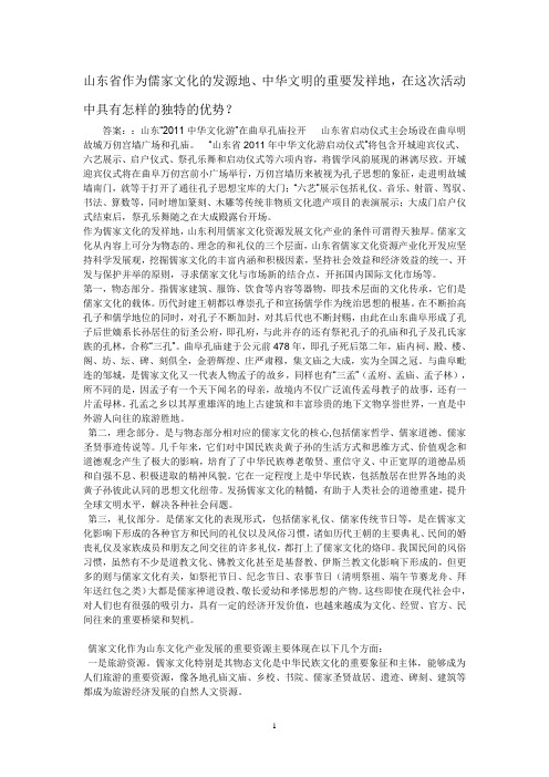 山东省作为儒家文化的发源地、中华文明的重要发祥地,在这次活动中具有怎样的独特的优势？