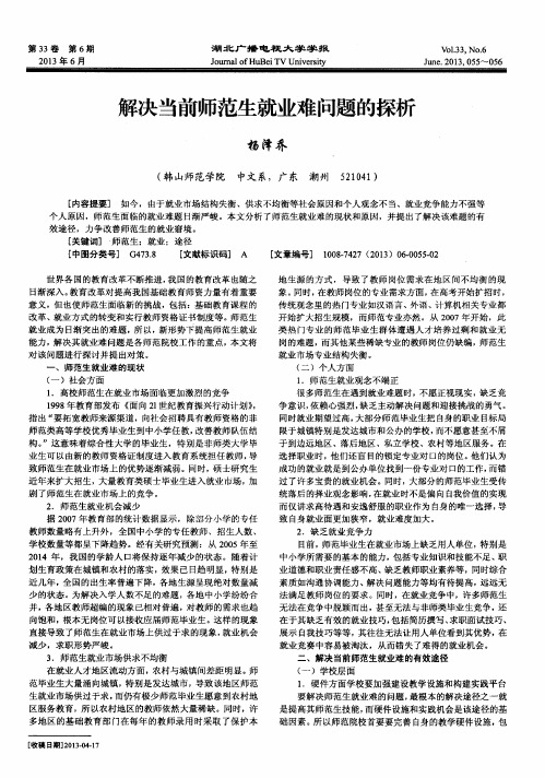 解决当前师范生就业难问题的探析