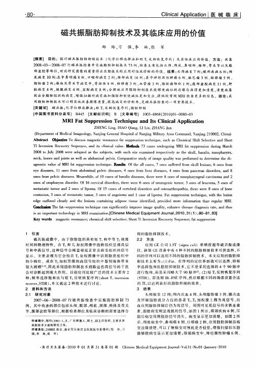 磁共振脂肪抑制技术及其临床应用的价值