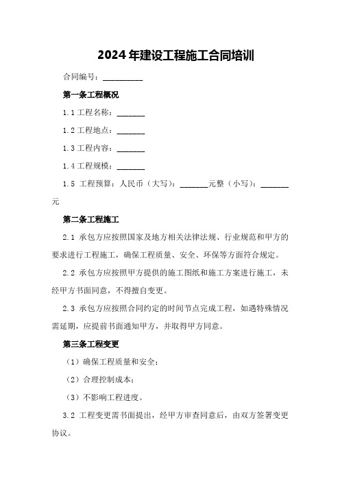 2024年建设工程施工合同培训