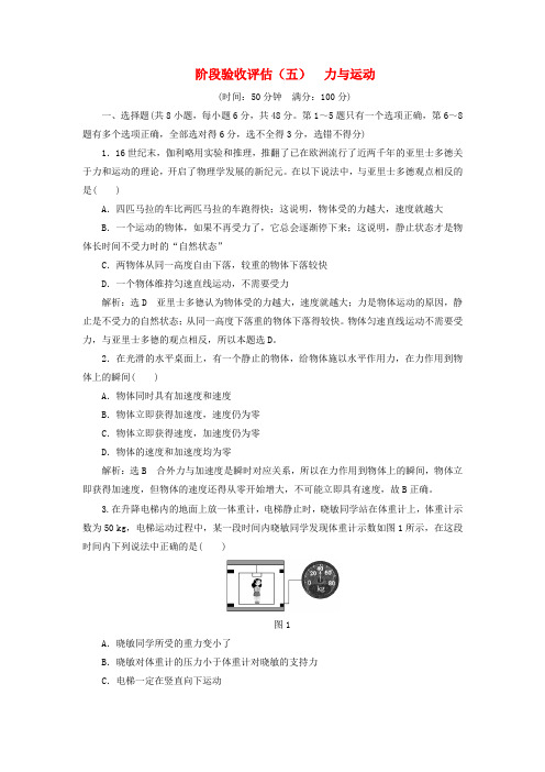 2017-2018学年高中物理 阶段验收评估(五)力与运动 鲁科版必修1