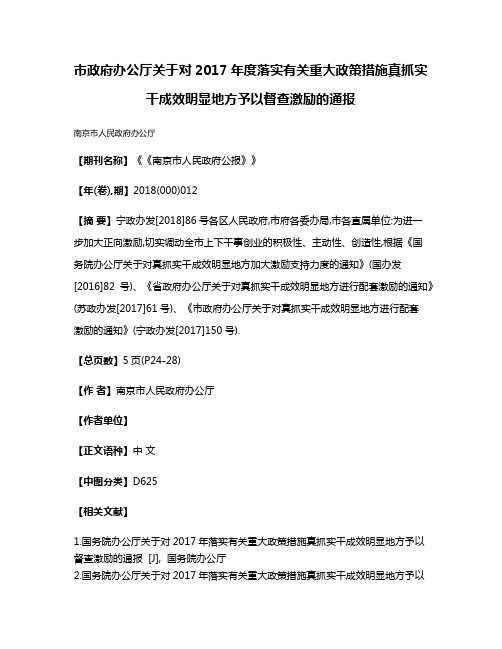 市政府办公厅关于对2017年度落实有关重大政策措施真抓实干成效明显地方予以督查激励的通报