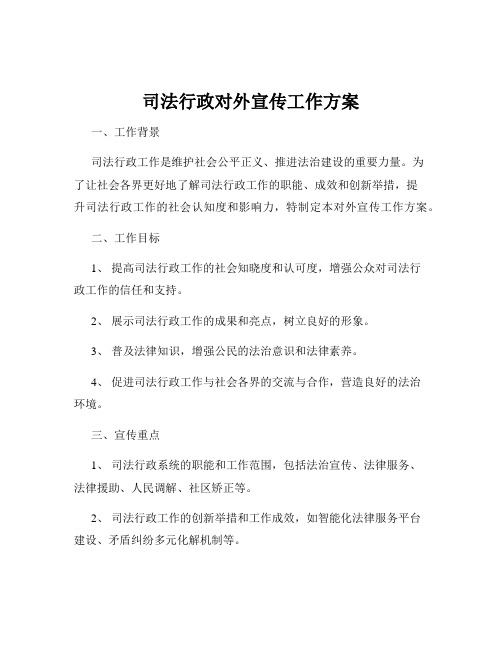 司法行政对外宣传工作方案