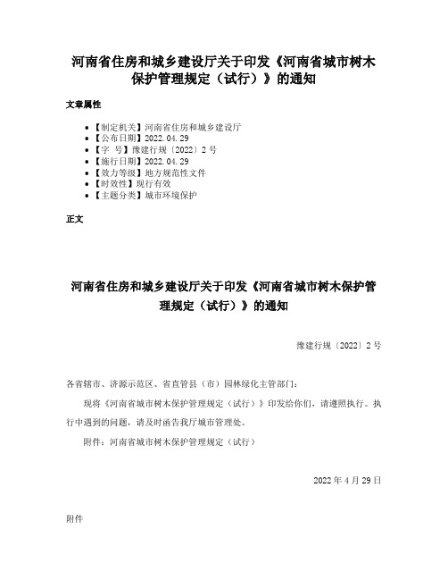 河南省住房和城乡建设厅关于印发《河南省城市树木保护管理规定（试行）》的通知