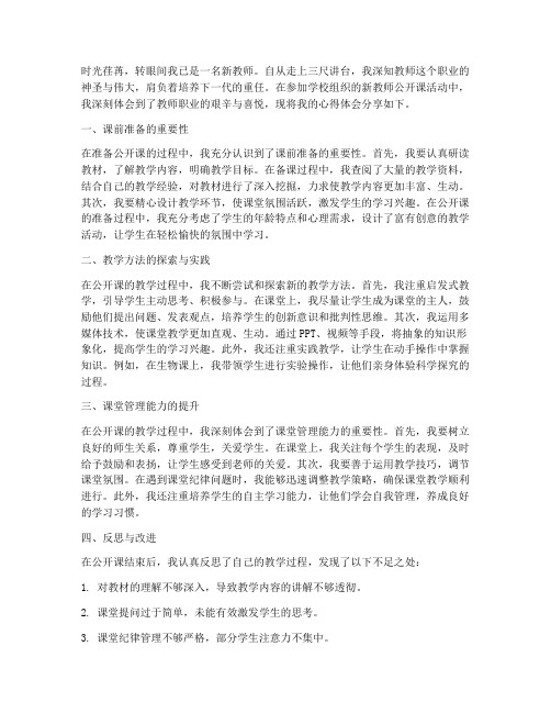 新教师公开课心得体会范文