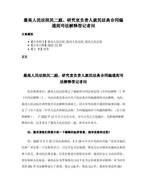 最高人民法院民二庭、研究室负责人就民法典合同编通则司法解释答记者问